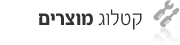 קטלוג מוצרים